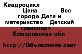 Квадроцикл “Molto Elite 5“  12v  › Цена ­ 6 000 - Все города Дети и материнство » Детский транспорт   . Кемеровская обл.